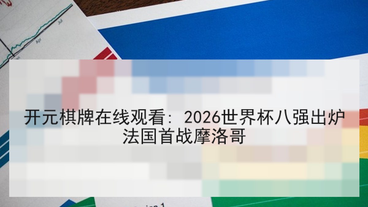 开元棋牌在线观看: 2026世界杯八强出炉法国首战摩洛哥 开元棋牌在线观看: 2026世界杯八强出炉法国首战摩洛哥