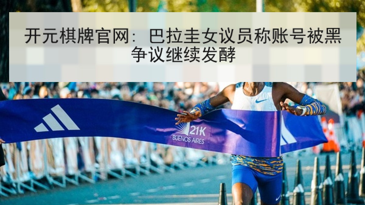 开元棋牌官网: 巴拉圭女议员称账号被黑争议继续发酵