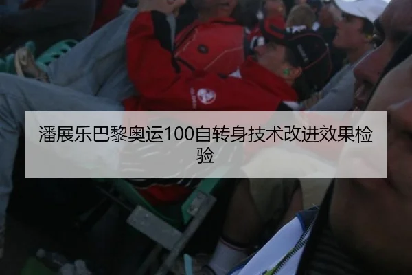 潘展乐巴黎奥运100自转身技术改进效果检验