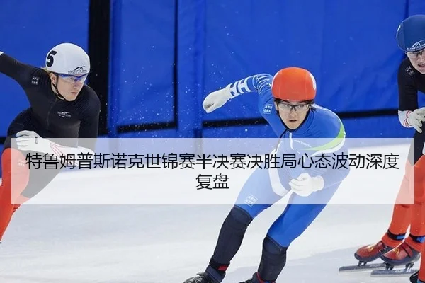 te-lu-mu-pu-si-nuo-ke-shi-jin-sai-ban-jue-sai-jue-sheng-ju-xin-tai-bo-dong-shen-du-fu-pan-3-358.jpg