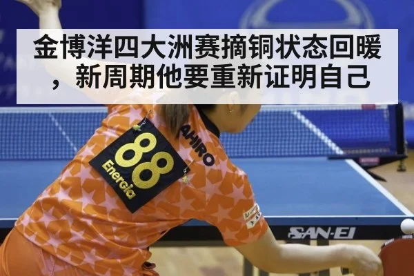 金博洋四大洲赛摘铜状态回暖，新周期他要重新证明自己