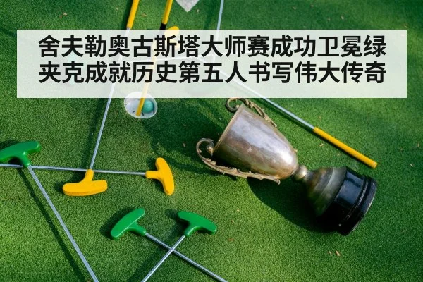 green jacket golf trophy