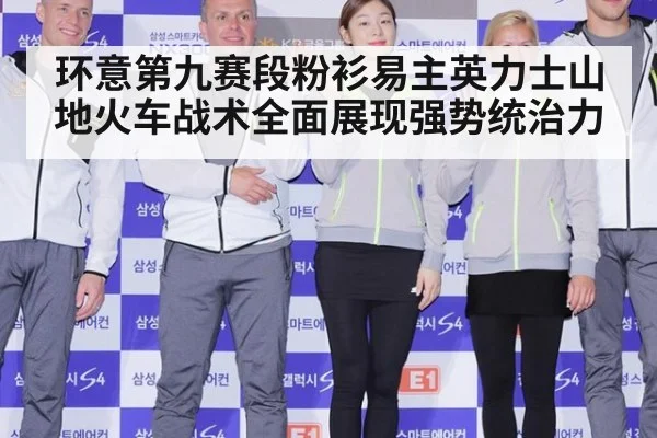 环意第九赛段粉衫易主英力士山地火车战术全面展现强势统治力