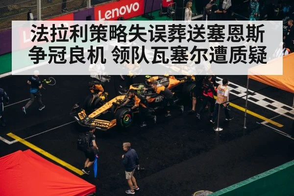 法拉利策略失误葬送塞恩斯争冠良机 领队瓦塞尔遭质疑