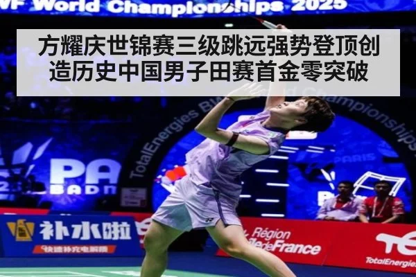 方耀庆世锦赛三级跳远强势登顶创造历史中国男子田赛首金零突破