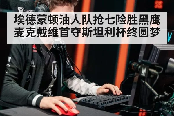 埃德蒙顿油人队抢七险胜黑鹰麦克戴维首夺斯坦利杯终圆梦