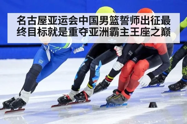 名古屋亚运会中国男篮誓师出征最终目标就是重夺亚洲霸主王座之巅