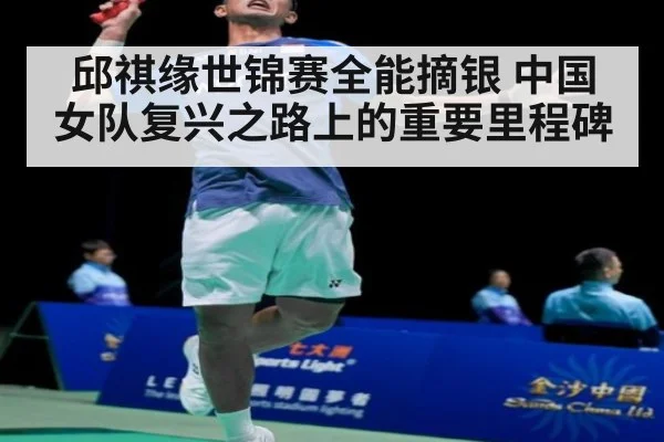 邱祺缘世锦赛全能摘银 中国女队复兴之路上的重要里程碑