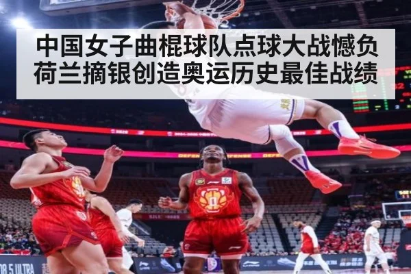 中国女子曲棍球队点球大战憾负荷兰摘银创造奥运历史最佳战绩