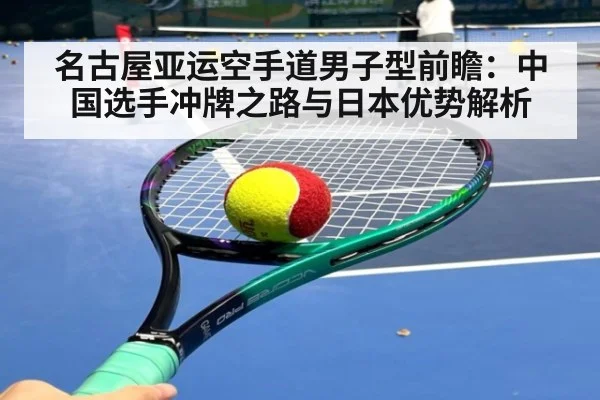 名古屋亚运空手道男子型前瞻:中国选手冲牌之路与日本优势解析